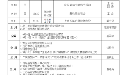 东山中学2020-2021学年度第一学期第二周工作安排