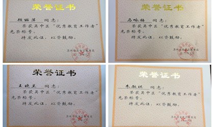 2020年“吴中区优秀教育工作者”“吴中区教坛新秀”的喜报