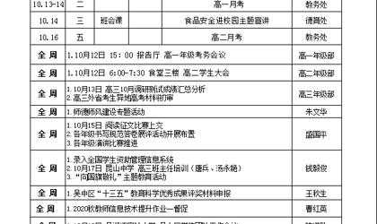 东山中学2020-2021学年度第一学期第七周工作安排