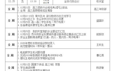 东山中学2020-2021学年度第一学期第十七周工作安排