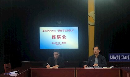 东山中学2021“教师节读书征文”座谈会
