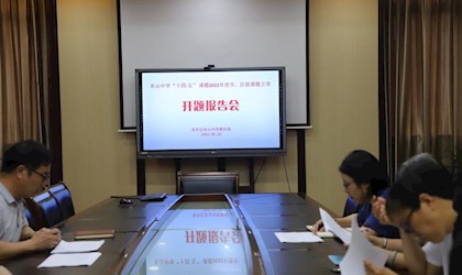 简  讯：—— 记东山中学“十四五”规划课题2022年度市区级课题立项开题会议