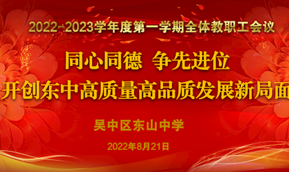 东山中学召开2022年秋新学期全体教职工大会
